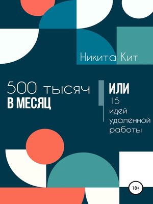 cover image of 500 000 в месяц или 15 идей удаленной работы
